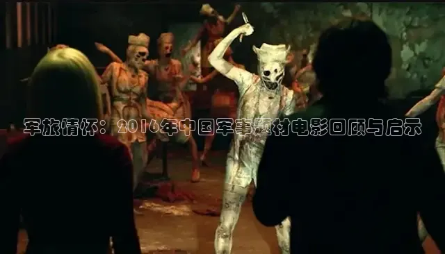 军旅情怀：2016年中国军事题材电影回顾与启示